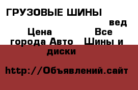 ГРУЗОВЫЕ ШИНЫ 315/70 R22.5 Powertrac power plus  (вед › Цена ­ 13 500 - Все города Авто » Шины и диски   